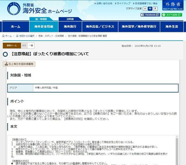 17일 일본 외무성 해외안내 홈페이지에 올라온 ‘바가지 피해 증가’에 대한 주의문. (일본 외무성 누리집 갈무리)