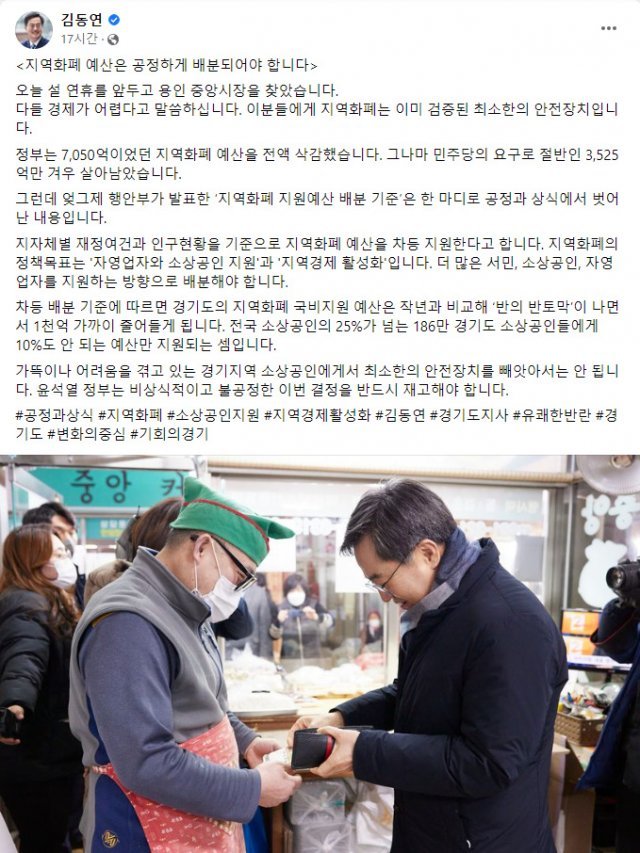 김동연 경기도지사가  이달 18일 “지역화폐 예산을 공정하게 배분해달라”며 자신의 SNS에 올린 글. 경기도 제공