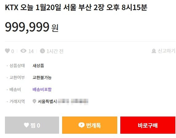 (중고거래 ‘번개장터’ 갈무리)