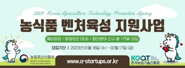 농식품 벤처육성지원사업 포스터. 출처 = 한국농업기술진흥원