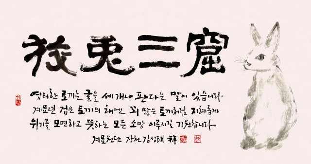 서예가 장천 김성태의 계묘년 신년 휘호 ‘교토삼굴’.