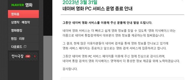 네이버 영화' 웹사이트 23년만에 문닫는다…'영화 검색' 서비스에 집중｜동아일보