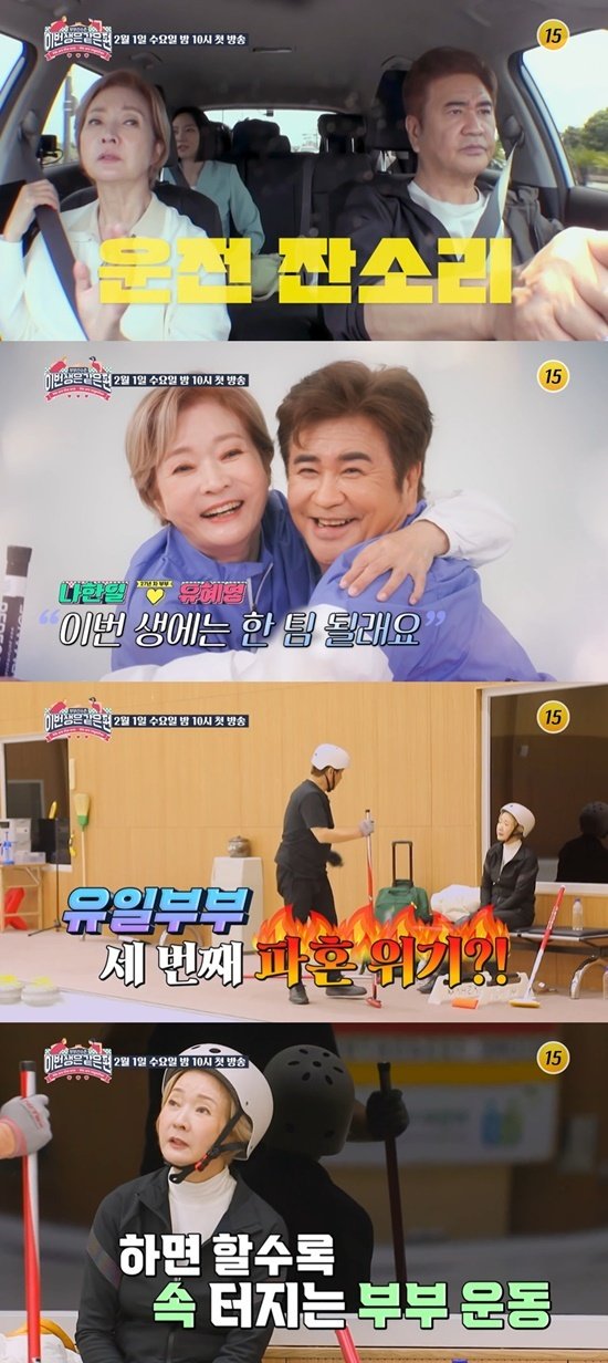 TV조선 ‘부부 선수촌-이번 생은 같은 편’