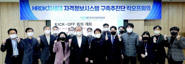 한국산업인력공단 어수봉 이사장(첫째 줄 왼쪽에서 다섯 번째)은 이달 18일 울산에 있는 공단 본부에서 ‘HRDK 차세대 자격정보시스템 구축추진단’을 출범했다. 한국산업인력공단 제공