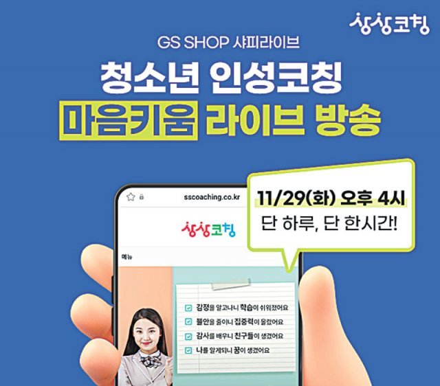 GS리테일은 라이브커머스 채널에서 심리 전문가가 실시간 상담을 해주는 방송 프로그램을 편성했다. 각 사 제공