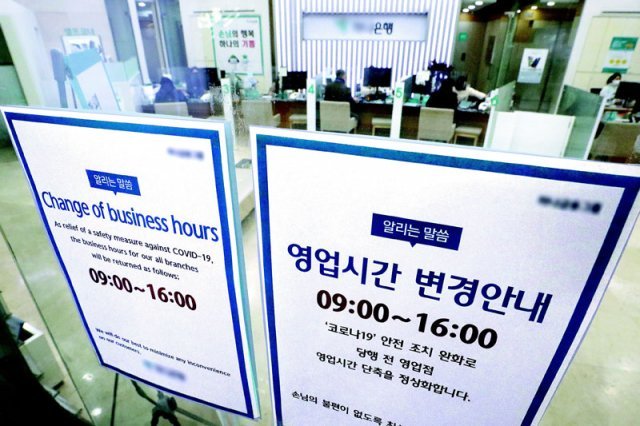 30일 서울의 한 은행 점포에 영업시간 변경을 알리는 안내문이 게시돼 있다. 이날부터 주요 시중은행들은 그동안 방역을 이유로 앞뒤 30분씩 단축했던 점포 영업시간을 오전 9시부터 오후 4시까지로 정상화했다. 뉴스1