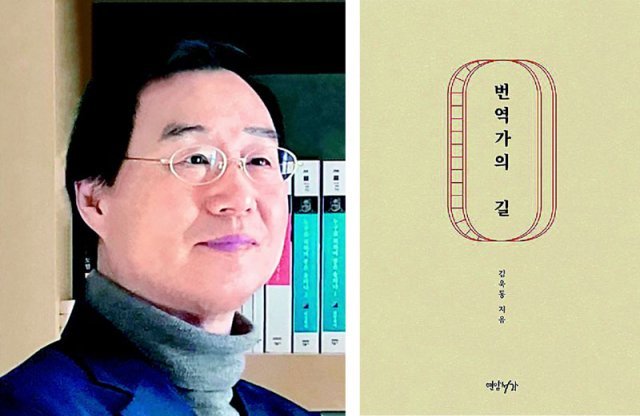 김욱동 서강대 명예교수(왼쪽 사진)와 ‘번역가의 길’ 책 표지. 김욱동 교수 제공