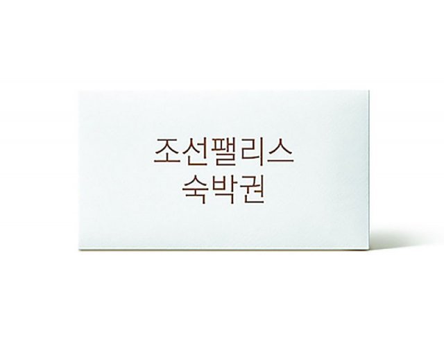 조선팰리스 숙박권