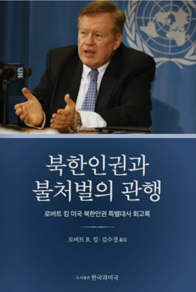 로버트 R. 킹, ‘북한인권과 불처벌의 관행(김수경 한신대 교수 역, 도서출판 한국과미국, 2022)’