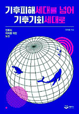 책의 향기]'기후위기'로 주식-집값 출렁… 지속가능한 전략은｜동아일보