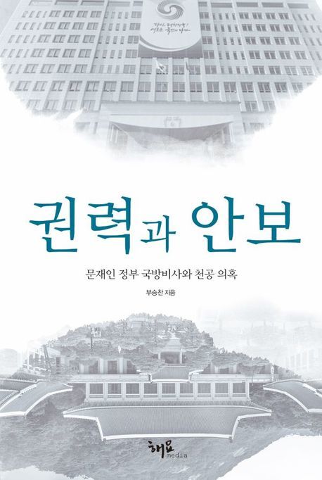 부승찬 전 대변인이 쓴 ‘권력과 안보’ 책 표지.
