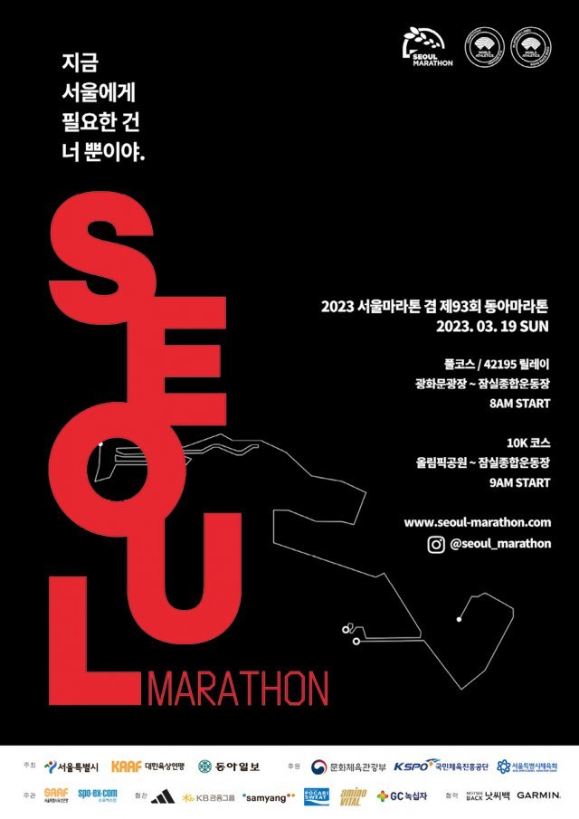 2023 서울마라톤 겸 제93회 동아마라톤 포스터