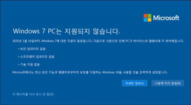 2020년 1월 윈도7 지원 종료에 즈음해 마이크로소프트에서 배포한 공지사항 (출처=마이크로소프트)