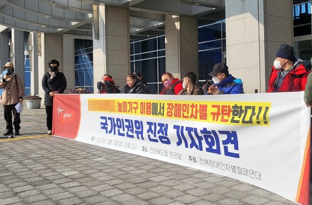 전북장애인차별철폐연대는 7일 전북도청 앞에서 기자회견을 열고 “지난 1월17일 전주의 한 장애인자립센터가 놀이시설에서 기구를 이용하던 중 차별을 당했다”며 “장애를 이유로 한 명백한 장애인차별행위이기에 국가인권위원회에 진정서를 제출할 것”이라고 밝혔다.