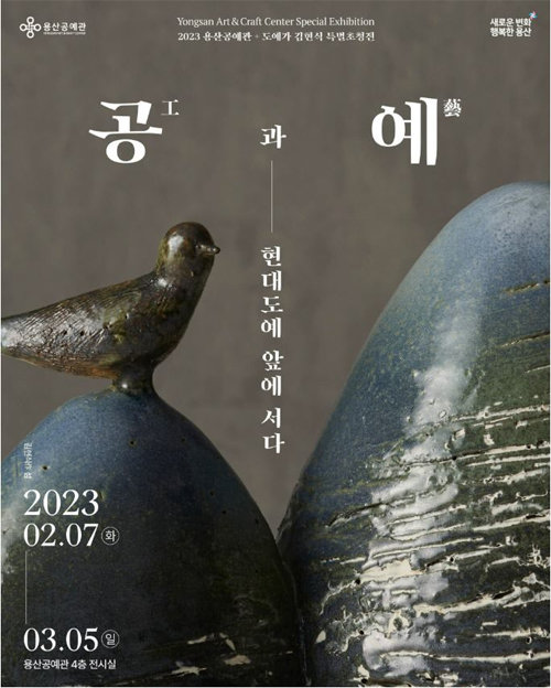 용산공예관 특별전 포스터.