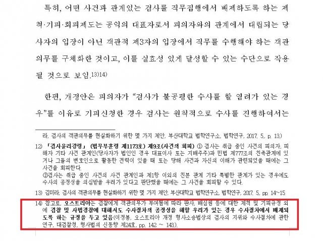 김남국 더불어민주당 의원이 2020년 8월 21일 발의한 검사기피 허용 법안 보고서 일부. 국회법제사법위원회 2103161 검토보고서 캡처