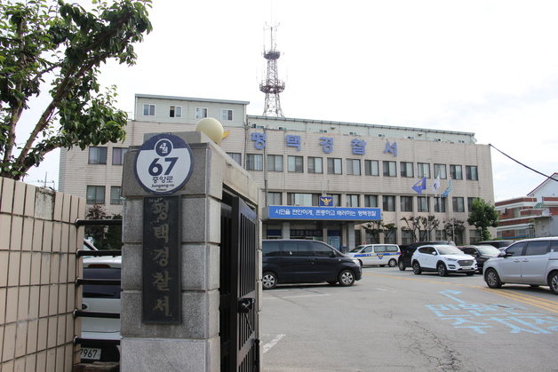 평택경찰서. /뉴스1