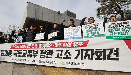 건설산업연맹 전국건설노동조합 조합원들이 9일 오전 서울 서초구 서울중앙지방법원 앞에서 열린 ‘원희룡 국토교통부 장관 고발 기자회견’에서 구호를 외치고 있다.  2023.2.9/뉴스1