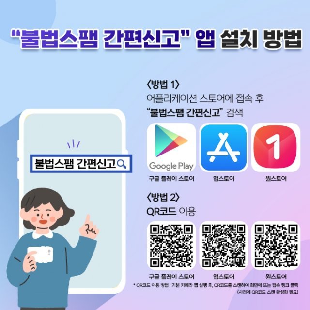 불법스팸 간편신고 앱 설치 안내. 출처=한국인터넷진흥원