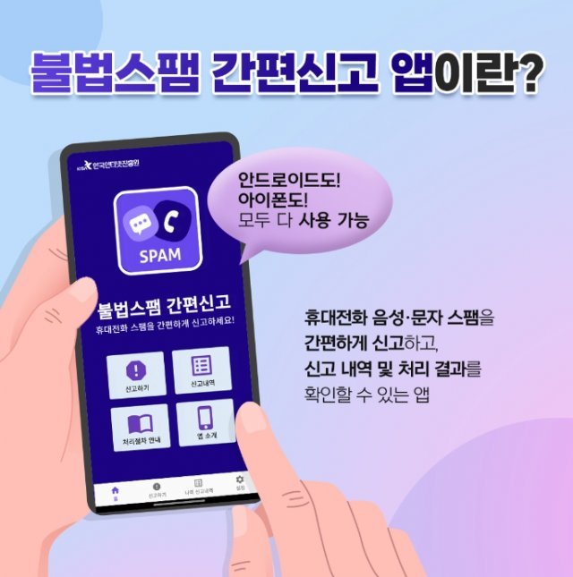 불법스팸 간편신고 앱 안내. 출처=한국인터넷진흥원