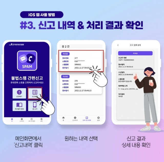 iOS 기반 불법스팸 간편신고 앱 사용법. 출처=한국인터넷진흥원