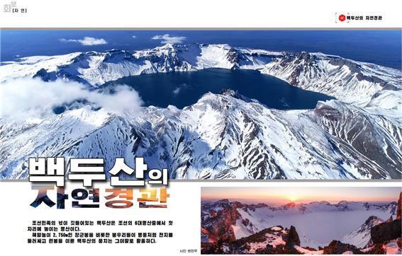 북한이 ‘혁명 성지’ 백두산의 겨울 풍경을 선전했다. 대외용 월간지 ‘조선’은 2월호에서 다양한 방식으로 연출한 백두산의 풍경을 소개했다.(월간 ‘조선’ 갈무리)