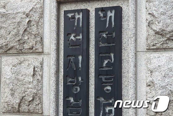 대전지검/뉴스1