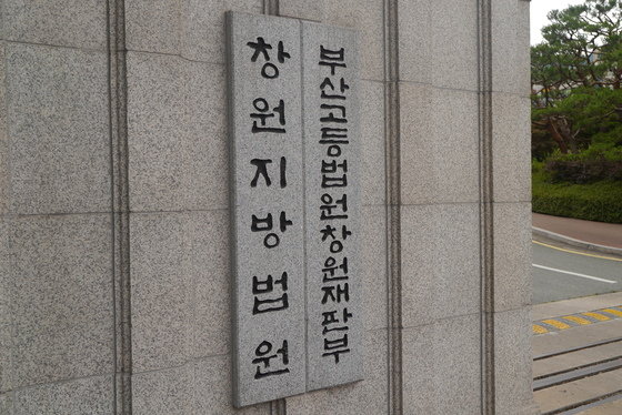 창원지방법원.