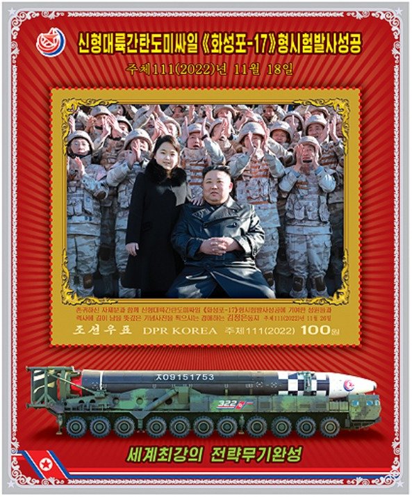 북한 조선우표사는 14일 신형 대륙간탄도미사일 ‘화성포-17형’(화성-17형) 시험 발사 성공을 기념해 8종의 우표를 발행했다고 밝혔다. (조선우표사 갈무리)ⓒ News1
