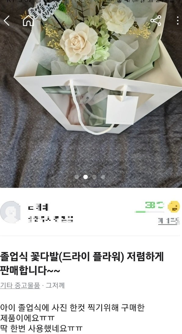 중고거래 플랫폼에 졸업식 꽃다발을 재판매한다는 글.
