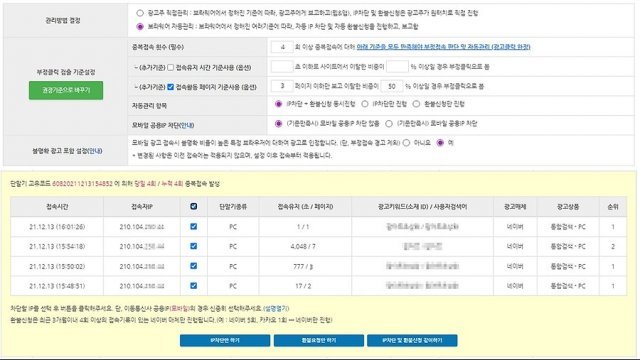 부정클릭을 발견, 조치하도록 설정하는 모습. 출처 = 보라웨어