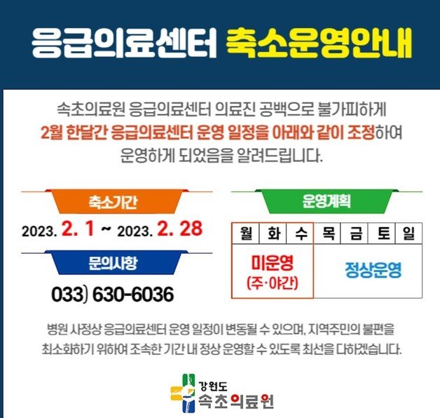 강원 속초의료원 인터넷 홈페이지에 응급의료센터 축소 운영을 알리는 안내문이 올라와 있다. 뉴스1