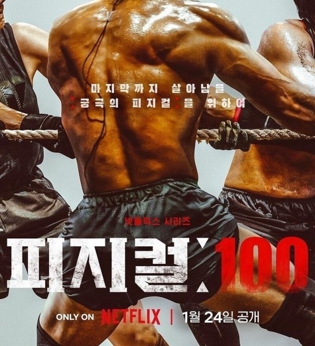 ‘피지컬 100’ 포스터