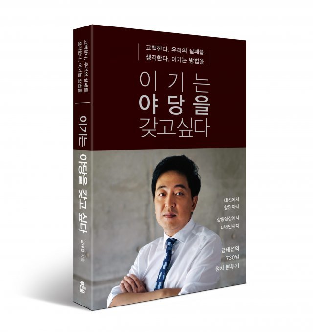 안철수 의원 캠프에 초창기 합류했다가 2014년 하반기에 사실상 결별했던 금태섭 전 의원. 그는 2015년 8월 ‘이기는 야당을 갖고 싶다’는 책을 냈다.