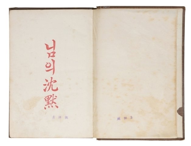 만해 한용운의 시집 ‘님의 침묵’ 초판본이 한국 현대문학 사상 최고가에 낙찰됐다. 코베이옥션 제공
