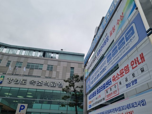 최근 의료진 공백으로 응급실이 단축운영되고 있는 강원 속초의료원 전경. 뉴스1