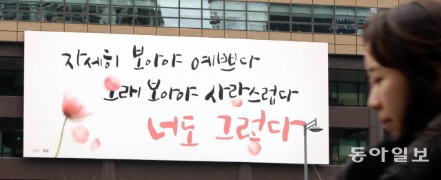 2012년 봄편. ‘가장 기억에 남는 글판’을 묻는 설문 조사에서 항상 1위를 차지하는 시구입니다. 저도 이 문구가 가장 강렬하게 남았습니다. 벌써 10년이 넘었네요. 나태주 시인의 ‘풀꽃’에 나오는 한 대목. / 최혁중기자