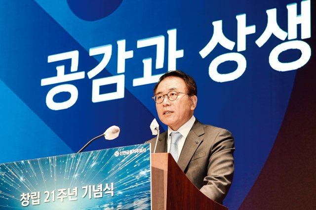 조용병 신한금융 회장이 지난해 신한금융지주 창립 21주년 기념식에서 공감과 상생을 주제로 한 기념사를 발표하고 있다. 신한금융 제공