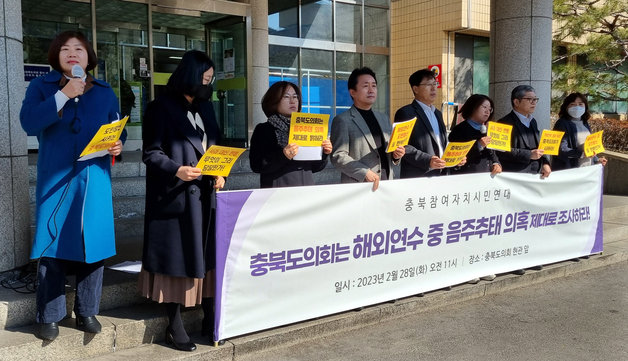 충북참여자치시민연대는 28일 도의회 현관 앞에서 기자회견을 열고 “도의회는 도의원의 음주 추태 의혹을 제대로 조사하라”고 촉구했다.