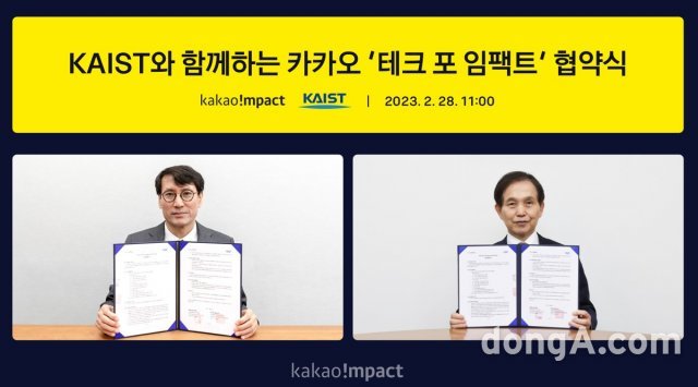 홍은택 카카오임팩트 이사장(왼쪽)과 이광형 KAIST 총장(오른쪽)이 '사회문제 해결 기여를 위한 기술 생태계 조성' 협약식을 진행했다. 카카오임팩트 제공