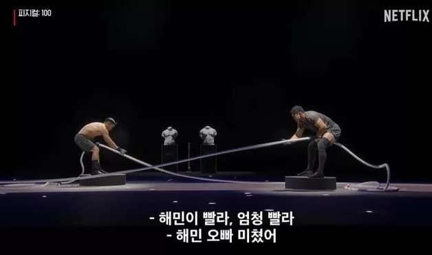 (넷플릭스 ‘피지컬:100’ 갈무리)