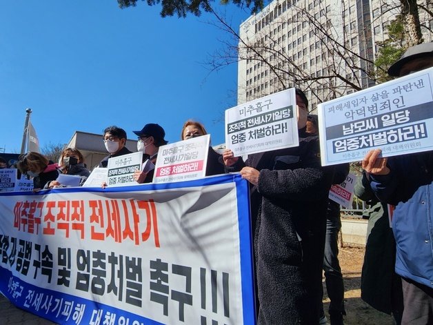 2월20일 오후 2시 인천지방법원 앞에서 미추홀구 전세사기 피해 대책위원회 소속원들이 기자회견을 열고 사기 등 혐의로 구속된 60대 건축업자 일명 건축왕 등 관련자에 대한 엄벌을 촉구하고 있다.2023.2.20. 뉴스1