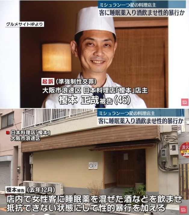 일본 오사카 인기 식당인 ‘에노모토’의 오너 셰프 에노모토 마사야(47)가 여성 손님들을 대상으로 수면제를 탄 술을 먹인 뒤 성폭행을 저질렀다. (니혼테레비)