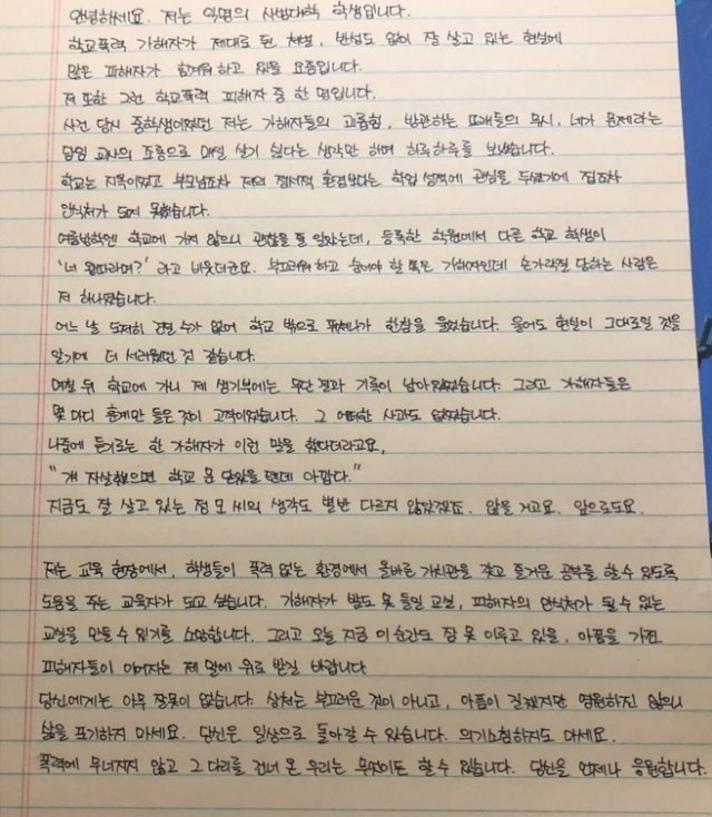 서울대학교의 한 학생이 자신의 학교폭력 피해 사실을 밝히면서 다른 피해자들에게 응원을 보내는 자필 편지를 공개했다. (서울대 에브리타임 캡처) 뉴시스
