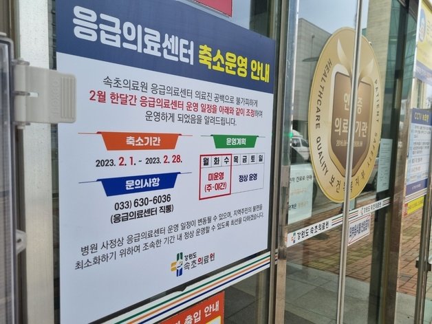 26일 강원 속초의료원 응급의료센터 입구에 최근 의료진 공백으로 응급실이 단축 운영되고 있다는 내용이 담긴 안내문이 붙어 있다. 2023.2.26/뉴스1