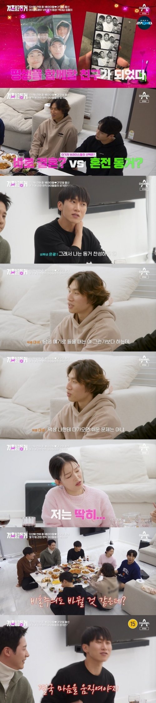 채널A ‘결혼 말고 동거’ 캡처