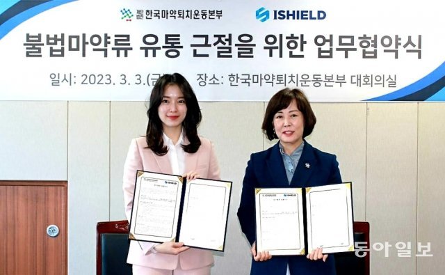 아이쉴드 신소현 대표(왼쪽)와  한국마약퇴치운동본부 김필여 이사장이 업무협약을 체결하고 있다.