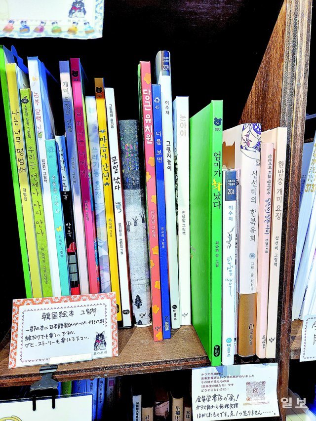 공유형 서점 ‘네코노혼다나’의 한 책장에 한국 그림책이 진열돼 있다. 한국어 공부에 빠진 한 일본인이 꾸민 책장이다. 도쿄=이상훈 특파원 sanghun@donga.com
