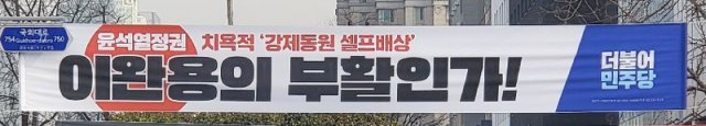 9일 서울 여의도 국회 앞에 ‘이완용’ 문구를 담아 더불어민주당이 건 현수막. 뉴시스
