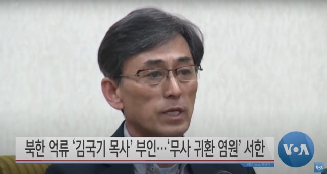 김 목사가 2015년 3월 북한이 기자회견이라고 주장하는 자리에 참석해 의견을 밝히고 있는 모습. 출처: 미국의소리(VOA), VOA한국어 유튜브